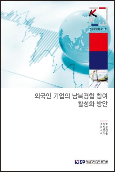 외국인 기업의 남북경협 참여활성화 방안