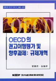 OECD의 권고이행평가 및 향후과제: 규제개혁