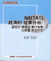 NAFTA의 경제적 효과분석: 출범전 전망과 실행효과 비교를 중심으로