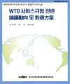 WTO 서비스규범 관련 논의동향 및 대응방안
