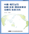 중국·베트남의 초기 개혁 · 개방정책과 북한의 개혁방향