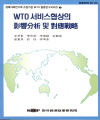 WTO 서비스협상의 영향분석 및 대응전략