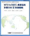 WTO 뉴라운드 농업협상 영향분석 및 대응전략