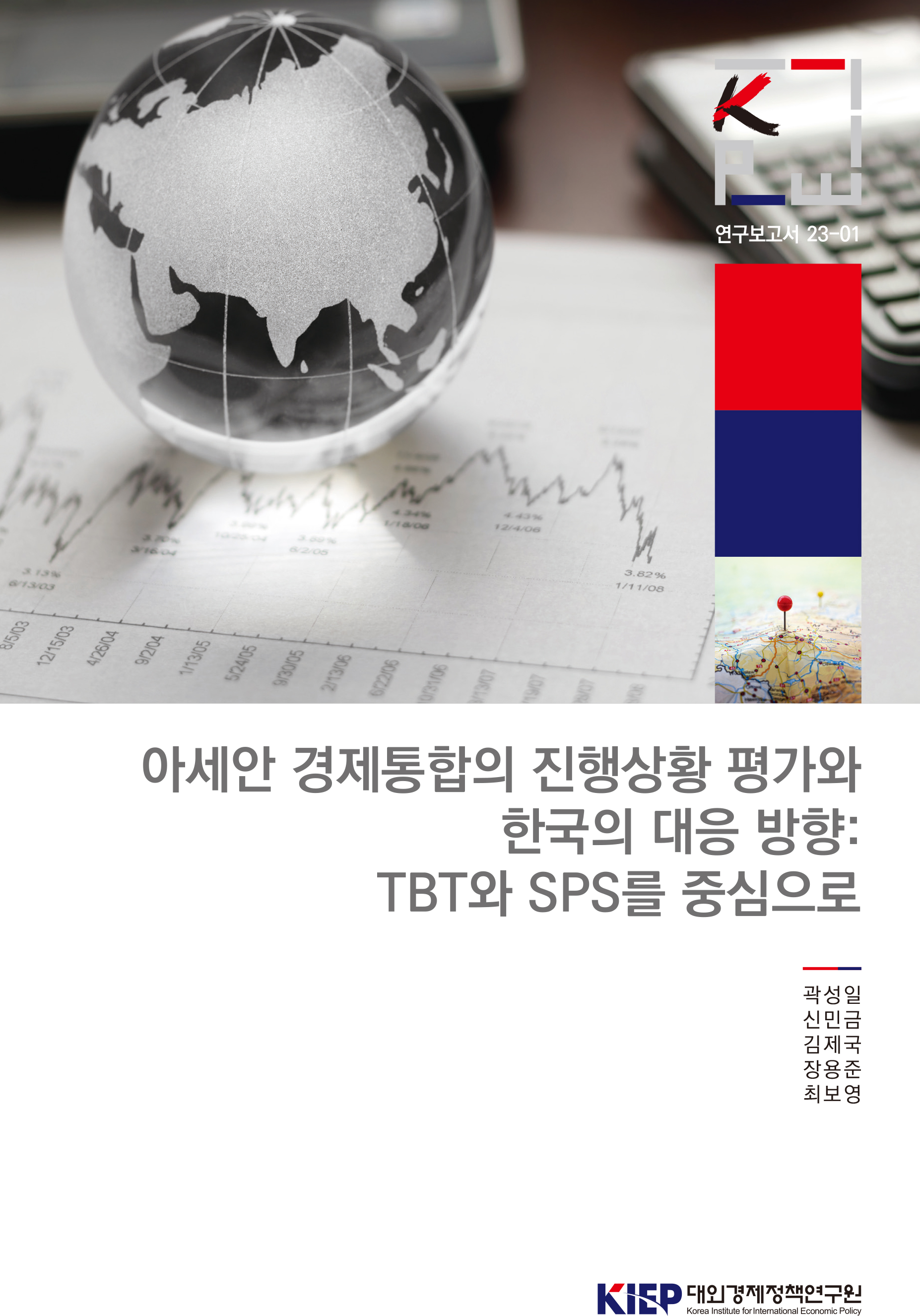 아세안 경제통합의 진행상황 평가와 한국의 대응 방향: TBT와 SPS를 중심으로