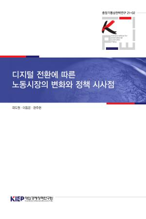 디지털 전환에 따른 노동시장의 변화와 정책 시사점