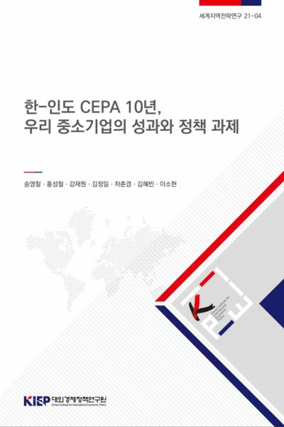 한-인도 CEPA 10년,  우리 중소기업의 성과와 정책 과제