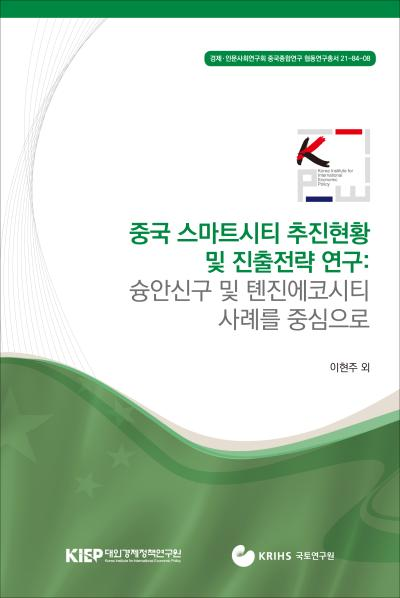 중국 스마트시티 추진현황 및 진출전략 연구: 슝안신구 및 톈진에코시티 사례를 중심으..