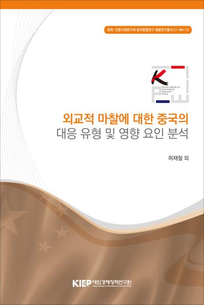 외교적 마찰에 대한 중국의 대응 유형 및 영향 요인 분석