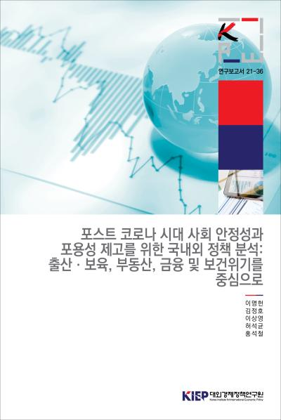 포스트 코로나 시대 사회 안정성과 포용성 제고를 위한 국내외 정책 분석: 출산ㆍ보육..