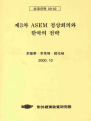 제3차 ASEM 정상회의와 한국의 전략