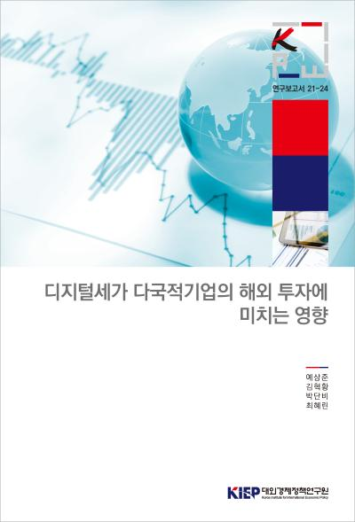디지털세가 다국적기업의 해외 투자에 미치는 영향