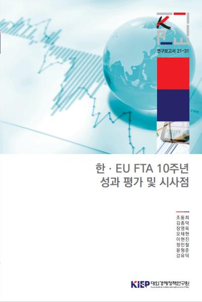 한ㆍEU FTA 10주년 성과 평가 및 시사점
