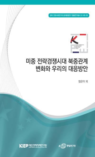 미중 전략경쟁시대 북중관계 변화와 우리의 대응방안