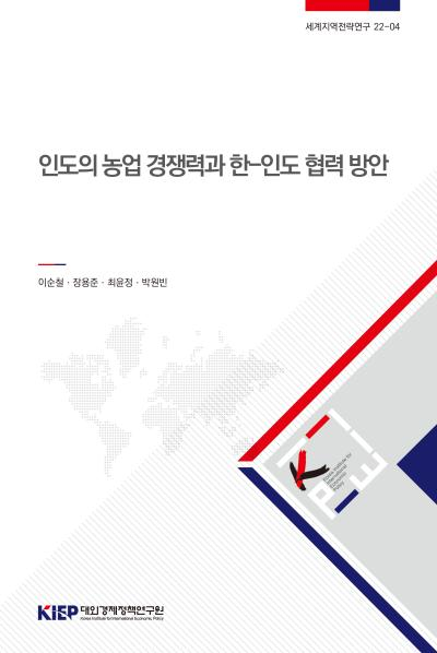 인도의 농업 경쟁력과 한-인도 협력 방안