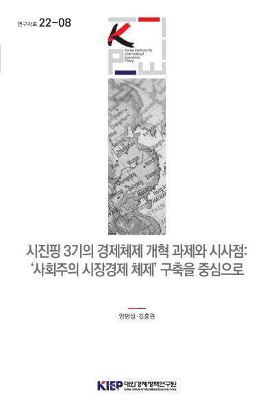 시진핑 3기의 경제체제 개혁 과제와 시사점 : ‘사회주의 시장경제 체제’구..