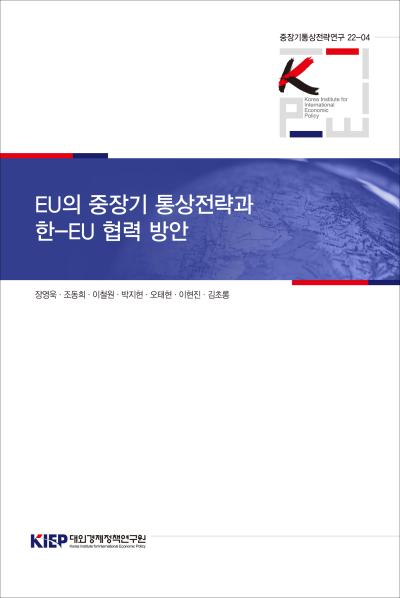 EU의 중장기 통상전략과 한-EU 협력 방안