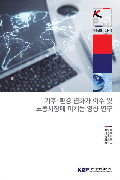 기후·환경변화가 이주 및 노동시장에 미치는 영향 연구