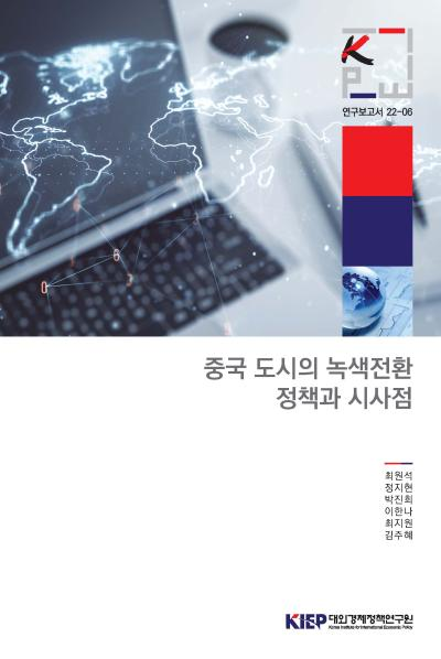 중국 도시의 녹색전환 정책과 시사점