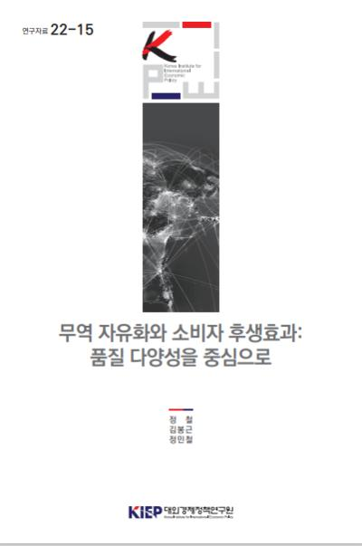 무역 자유화와 소비자 후생효과: 품질 다양성을 중심으로