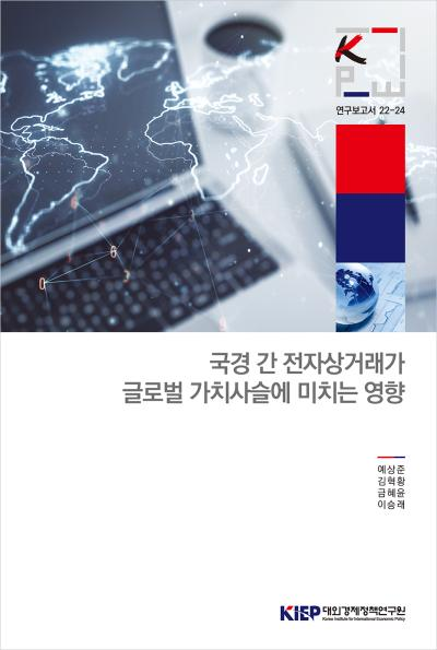 국경간 전자상거래가 글로벌 가치사슬에 미치는 영향