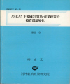 ASEAN 주요국의 무역·산업정책과 투자환경변화
