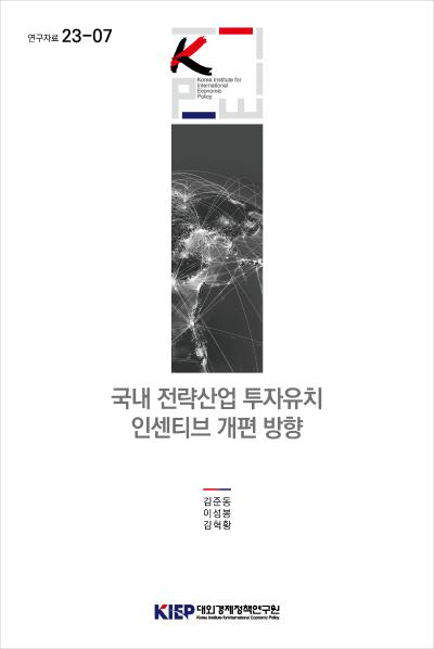 국내 전략산업 투자유치 인센티브 개편 방향