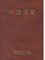 중국편람 1992