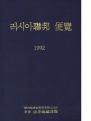 러시아연방 편람 1992