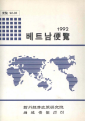 베트남편람 1992