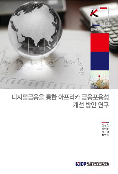 디지털금융을 통한 아프리카 금융포용성 개선 방안 연구