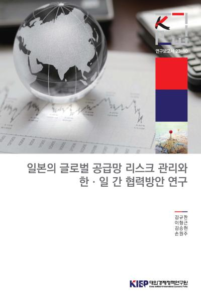일본의 글로벌 공급망 리스크 관리와 한·일 간 협력방안 연구