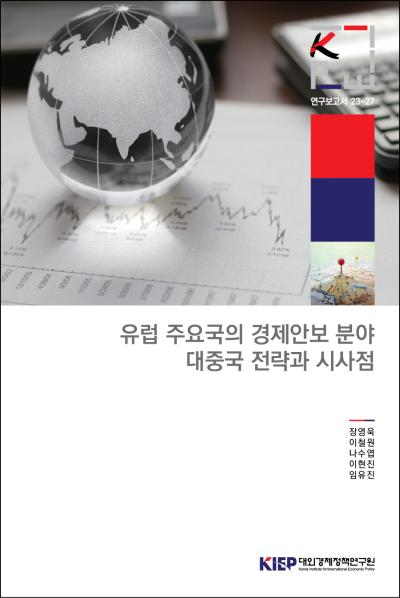 유럽 주요국의 경제안보 분야 대중국 전략과 시사점