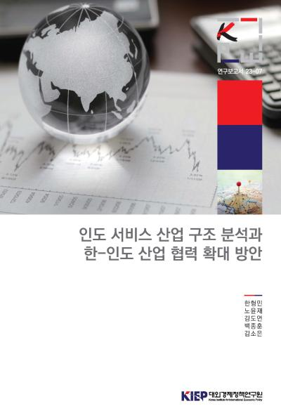 인도 서비스 산업 구조 분석과  한-인도 산업 협력 확대 방안