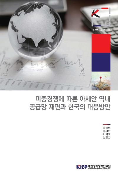 미중경쟁에 따른 아세안 역내 공급망 재편과 한국의 대응방안