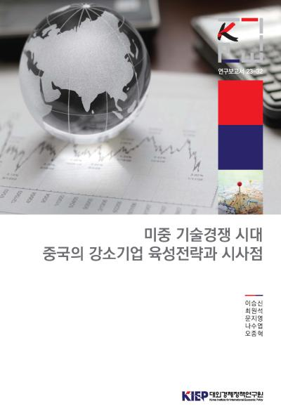 미중 기술경쟁 시대 중국의 강소기업 육성전략과 시사점