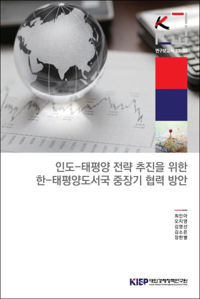 인도-태평양 전략 추진을 위한 한-태평양도서국 중장기 협력 방안