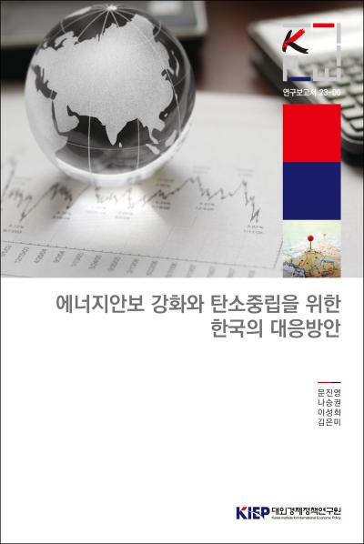 에너지안보 강화와 탄소중립을 위한 한국의 대응방안