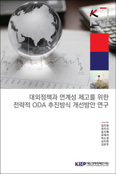 대외정책과 연계성 제고를 위한 전략적 ODA 추진방식 개선방안 연구