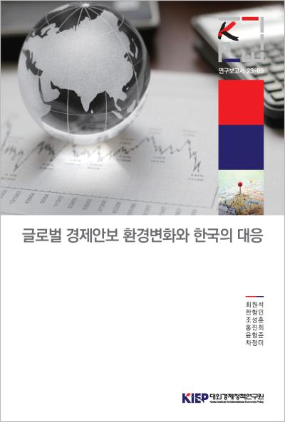 글로벌 경제안보 환경변화와 한국의 대응