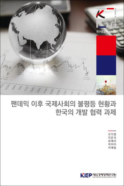 팬데믹 이후 국제사회의 불평등 현황과 한국의 개발 협력 과제