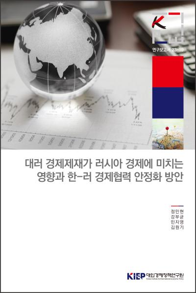 대러 경제 제재가 러시아 경제에 미치는 영향과 한-러 경제협력 안정화 방안