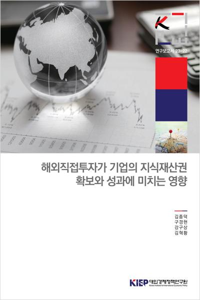 해외직접투자가 기업의 지식재산권 확보와 성과에 미치는 영향