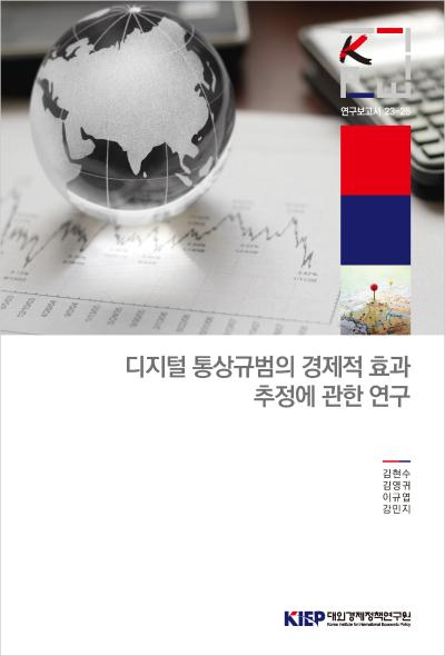 디지털 통상규범의 경제적 효과 추정에 관한 연구