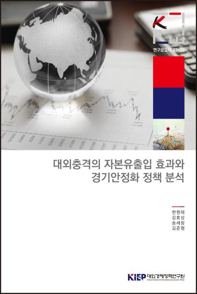 대외충격의 자본유출입 효과와 경기안정화 정책 분석