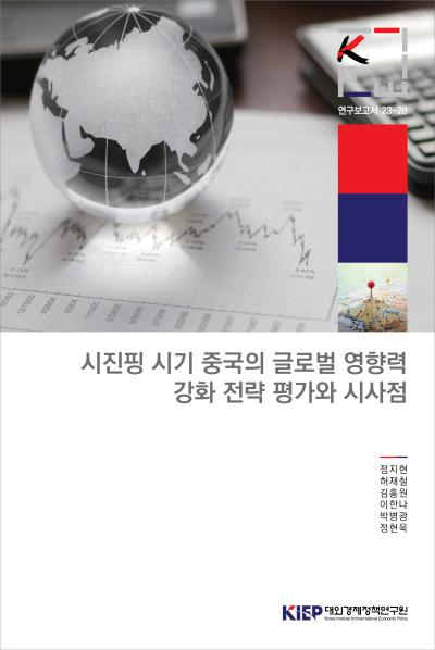 시진핑 시기 중국의 글로벌 영향력 강화 전략 평가와 시사점