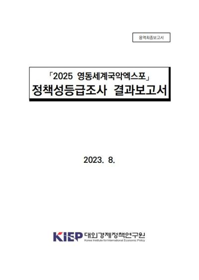 「2025 영동세계국악엑스포」 정책성 등급조사 결과요약보고서