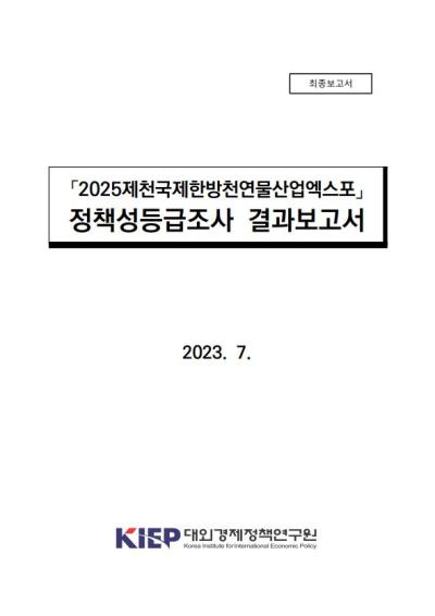 「2025제천국제한방천연물산업엑스포」 정책성 등급조사 결과요약보고서