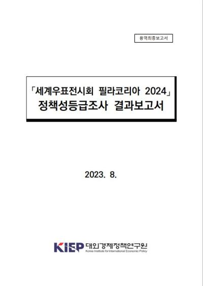 「세계우표전시회 필라코리아 2024」 정책성 등급조사 결과요약보고서