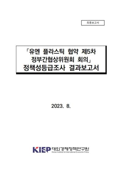 「유엔 플라스틱 협약 제5차 정부간협상위원회 회의」 정책성 등급조사 결과요약보고서