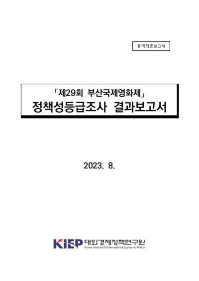 「제29회 부산국제영화제」 정책성 등급조사 결과요약보고서